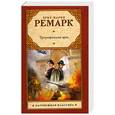 russische bücher: Ремарк Э. М. - Триумфальная арка