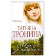 russische bücher: Тронина Т.М. - Свидание за облаками