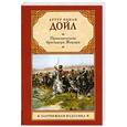 russische bücher: Дойл А.К. - Приключения бригадира Жерара