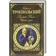 russische bücher: Троепольский Г.Н. - Белый Бим Черное ухо