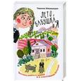 russische bücher: Мжаванадзе Тинатин - Лето, бабушка и я