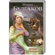 russische bücher: Булгаков М.А. - Мастер и Маргарита