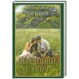 russische bücher: Конрой П. - Обрученные с Югом