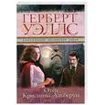 russische bücher: Уэллс Г. - Отец Кристины-Альберты