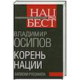 russische bücher: Осипов В.Н. - Корень нации. Записки русофила