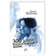 russische bücher: Волчок И. - 300 дней и вся оставшаяся жизнь