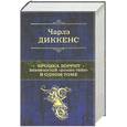 russische bücher: Диккенс Ч. - Крошка Доррит. Знаменитый "роман тайн" в одном томе