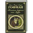 russische bücher: Гофман Э.Т.А. - Житейские воззрения кота Мурра