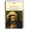 russische bücher: Андреев Л.Н. - Иуда Искариот. Дни нашей жизни. Повести. Рассказы