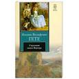 russische bücher: Гете И.В. - Страдания юного Вертера