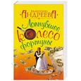 russische bücher: Андреева В.А. - Лопнувшее колесо фортуны