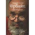 russische bücher: Попов Е.А. - Арбайт. Широкое полотно