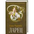 russische bücher: Чудинова Е.П. - Ларец