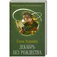 russische bücher: Чудинова Е.П. - Декабрь без Рождества