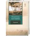 russische bücher: Кунин В.В. - Сволочи. Коммунальная квартира: повести. Цирк, цирк, цирк: рассказы.