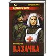 russische bücher: Сухов Н.В. - Казачка
