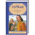 russische bücher: Герман Ю.П. - Россия молодая. Том 1