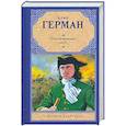 russische bücher: Герман Ю.П. - Россия молодая. Том 2