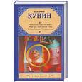 russische bücher: Кунин В.В. - Чокнутые. Трое на шоссе. Мой дед, мой отец и я сам. Ребро Адама. Интердевочка