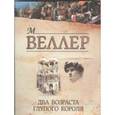 russische bücher: Веллер М. И. - Два возраста глупого короля