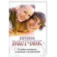 russische bücher: Волчок Ирина - Слабая женщина, склонная к меланхолии