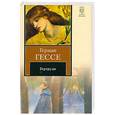 russische bücher: Гессе Г. - Гертруда
