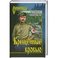 russische bücher: Чиненков А.В. - Крещенные кровью