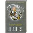 russische bücher: Чудинова Е.П. - Лилея