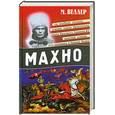 russische bücher: Веллер М. И. - Махно