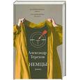 russische bücher: Терехов А.М. - Немцы