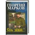 russische bücher: Марков Г.М. - Соль земли