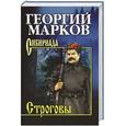 russische bücher: Марков Г.М. - Строговы