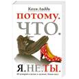 russische bücher: Колм Лидди - Потому. Что. Я. Не. Ты. : 40 историй о женах и мужьях : роман - пазл