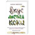 russische bücher: Мюллер К. - Вкус листьев коки
