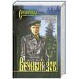 russische bücher: Иванов А.С. - Вечный зов. В 2 томах. Том 1