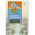 russische bücher: Кунин В.В. - Иванов и Рабинович, или "Ай гоу ту Хайфа!" Клад. Рассказы
