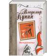 russische bücher: Кунин В.В. - Интердевочка. Иванов и Рабинович, или "Ай гоу ту Хайфа!" Русские на Мариенплац