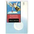russische bücher: Кунин В.В. - Ночь с Ангелом. Очень длинная неделя