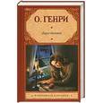 russische bücher: О. Генри  - Дары волхвов