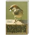 russische bücher: Рубанов А.В. - Стыдные подвиги