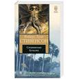 russische bücher: Стивенсон Р.Л. - Сатанинская бутылка