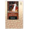 russische bücher: Ростан Э. - Сирано де Бержерак