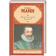 russische bücher: Манн Генрих - Зрелые годы короля Генриха IV