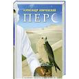 russische bücher: Иличевский А. В. - Перс