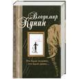 russische bücher: Кунин В.В. - Это было недавно, это было давно...