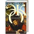russische bücher: Эко Умберто - Баудолино