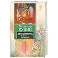 russische bücher: Кунин В.В. - Чокнутые. Трое на шоссе. Мой дед, мой отец и я сам. Ребро Адама. Интердевочка