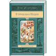russische bücher: Жаколио Л. - В трущобах Индии