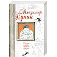 russische bücher: Кунин В.В. - Цирк, цирк, цирк. Двухместное купе. Сволочи. Коммунальная квартира.