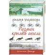 russische bücher: Ульянова Л. - Размах крыльев ангела